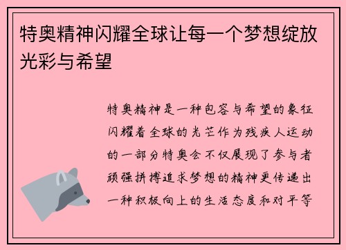 特奥精神闪耀全球让每一个梦想绽放光彩与希望