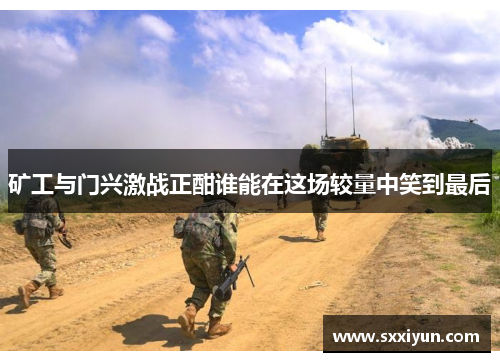 矿工与门兴激战正酣谁能在这场较量中笑到最后