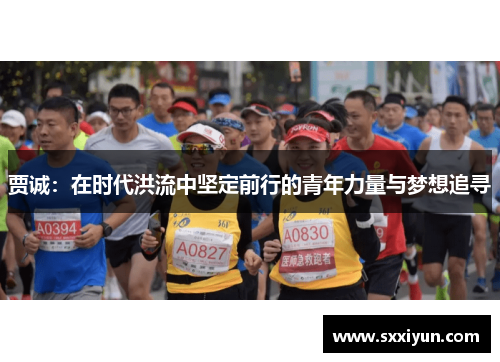 贾诚：在时代洪流中坚定前行的青年力量与梦想追寻