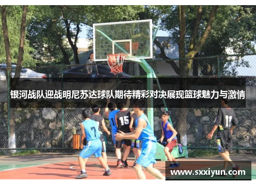 银河战队迎战明尼苏达球队期待精彩对决展现篮球魅力与激情
