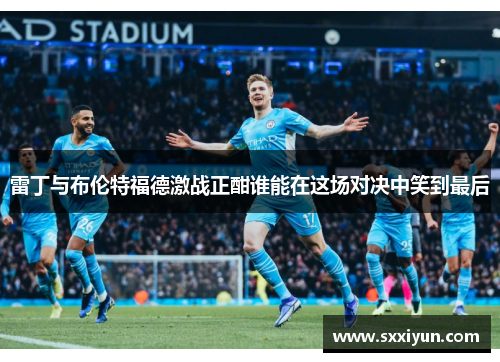 雷丁与布伦特福德激战正酣谁能在这场对决中笑到最后