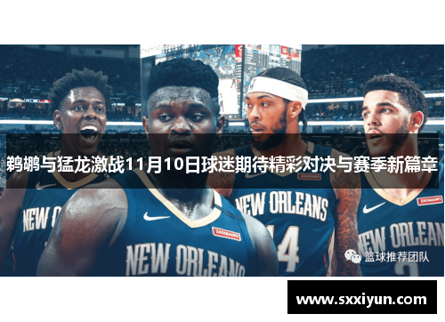 鹈鹕与猛龙激战11月10日球迷期待精彩对决与赛季新篇章