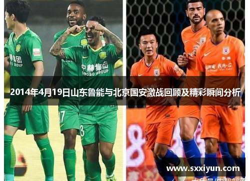 2014年4月19日山东鲁能与北京国安激战回顾及精彩瞬间分析