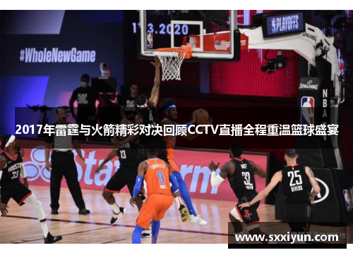 2017年雷霆与火箭精彩对决回顾CCTV直播全程重温篮球盛宴
