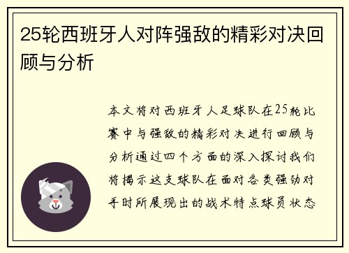 25轮西班牙人对阵强敌的精彩对决回顾与分析