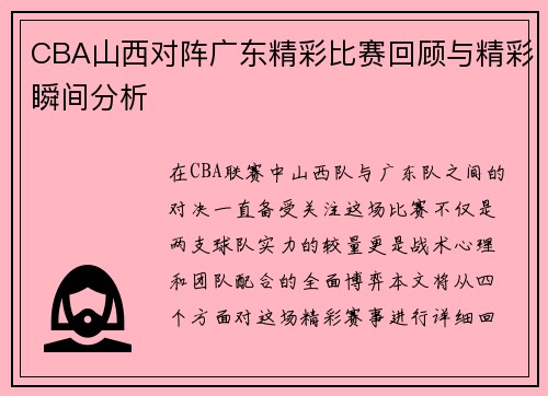 CBA山西对阵广东精彩比赛回顾与精彩瞬间分析