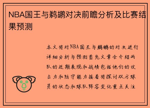 NBA国王与鹈鹕对决前瞻分析及比赛结果预测
