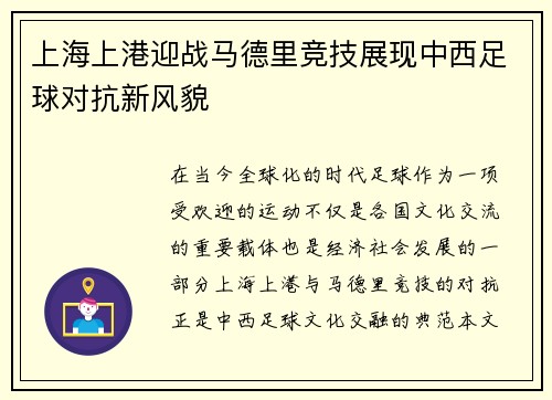 上海上港迎战马德里竞技展现中西足球对抗新风貌