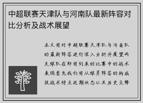 中超联赛天津队与河南队最新阵容对比分析及战术展望