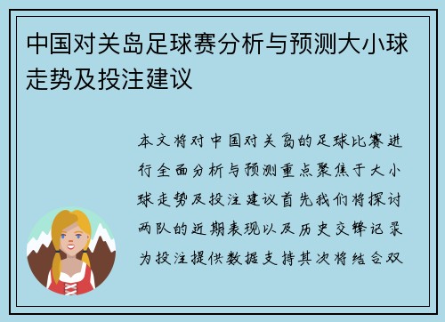 中国对关岛足球赛分析与预测大小球走势及投注建议