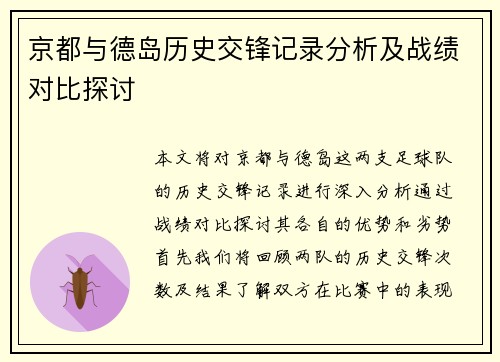 京都与德岛历史交锋记录分析及战绩对比探讨