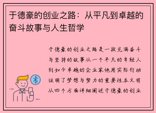 于德豪的创业之路：从平凡到卓越的奋斗故事与人生哲学