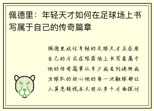 佩德里：年轻天才如何在足球场上书写属于自己的传奇篇章