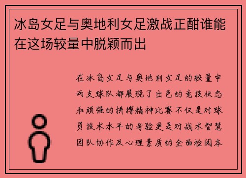 冰岛女足与奥地利女足激战正酣谁能在这场较量中脱颖而出