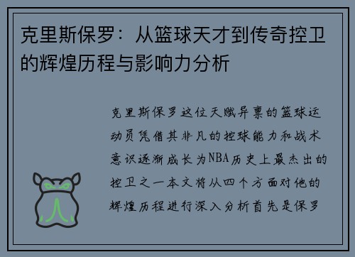 克里斯保罗：从篮球天才到传奇控卫的辉煌历程与影响力分析