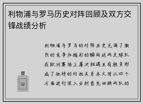 利物浦与罗马历史对阵回顾及双方交锋战绩分析