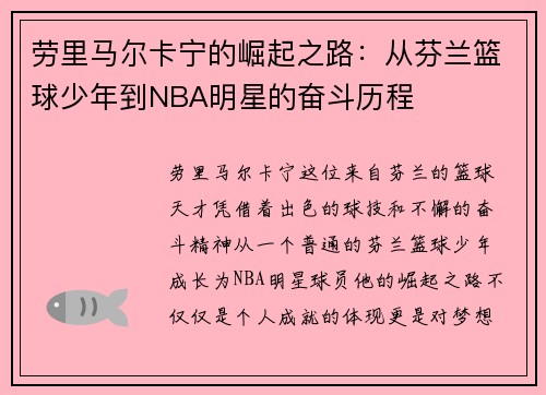 劳里马尔卡宁的崛起之路：从芬兰篮球少年到NBA明星的奋斗历程