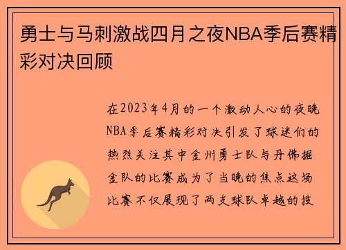 勇士与马刺激战四月之夜NBA季后赛精彩对决回顾