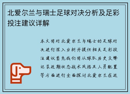 北爱尔兰与瑞士足球对决分析及足彩投注建议详解
