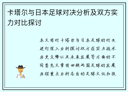 卡塔尔与日本足球对决分析及双方实力对比探讨