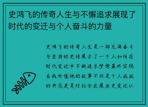 史鸿飞的传奇人生与不懈追求展现了时代的变迁与个人奋斗的力量