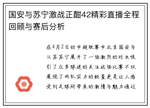 国安与苏宁激战正酣42精彩直播全程回顾与赛后分析