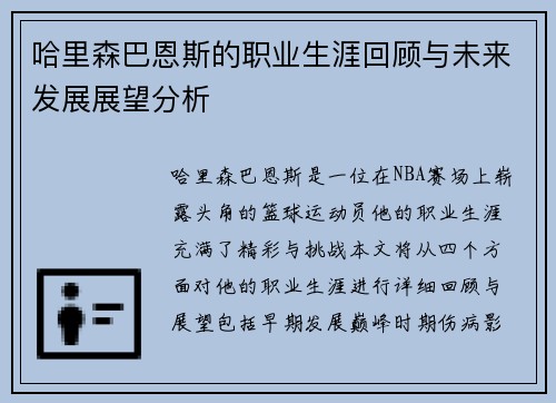 哈里森巴恩斯的职业生涯回顾与未来发展展望分析