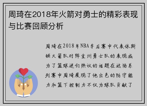 周琦在2018年火箭对勇士的精彩表现与比赛回顾分析