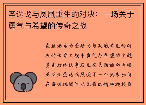 圣迭戈与凤凰重生的对决：一场关于勇气与希望的传奇之战