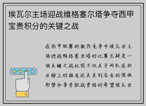 埃瓦尔主场迎战维格塞尔塔争夺西甲宝贵积分的关键之战