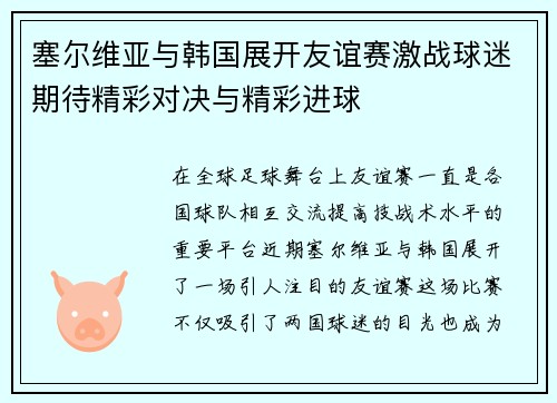 塞尔维亚与韩国展开友谊赛激战球迷期待精彩对决与精彩进球