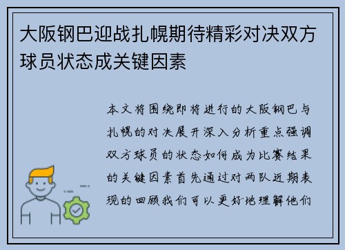 大阪钢巴迎战扎幌期待精彩对决双方球员状态成关键因素