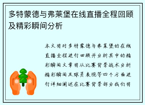 多特蒙德与弗莱堡在线直播全程回顾及精彩瞬间分析