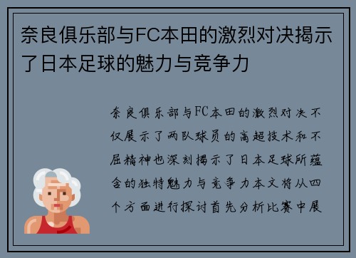 奈良俱乐部与FC本田的激烈对决揭示了日本足球的魅力与竞争力