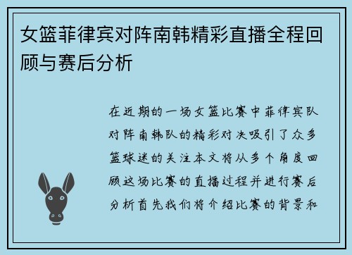 女篮菲律宾对阵南韩精彩直播全程回顾与赛后分析
