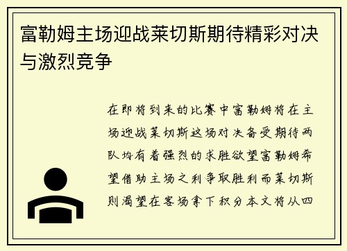 富勒姆主场迎战莱切斯期待精彩对决与激烈竞争