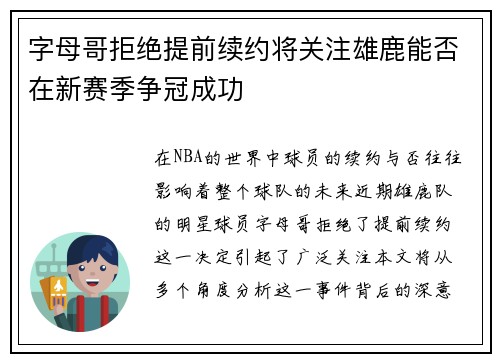 字母哥拒绝提前续约将关注雄鹿能否在新赛季争冠成功