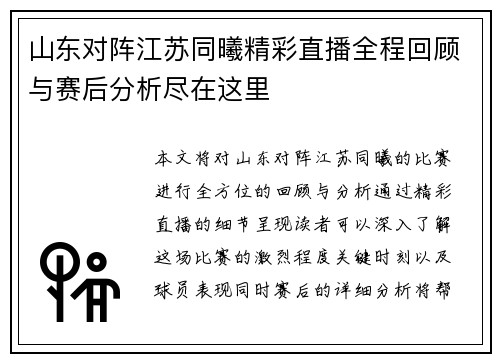 山东对阵江苏同曦精彩直播全程回顾与赛后分析尽在这里