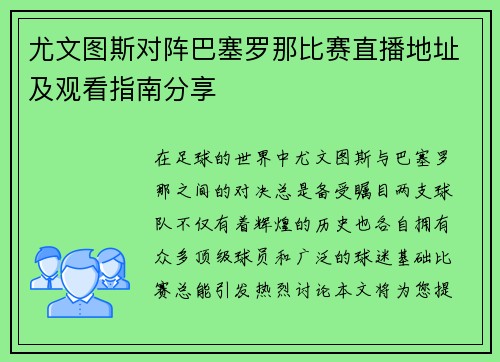 尤文图斯对阵巴塞罗那比赛直播地址及观看指南分享