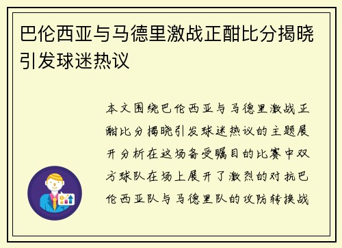 巴伦西亚与马德里激战正酣比分揭晓引发球迷热议