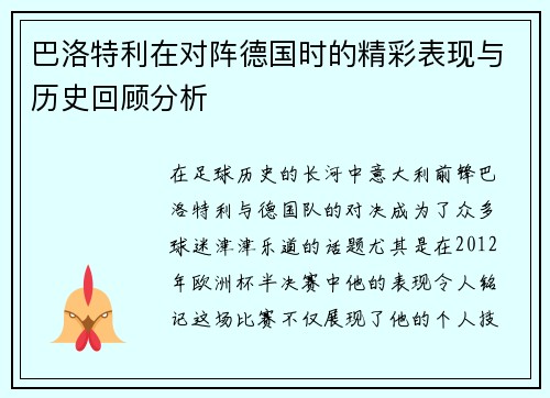 巴洛特利在对阵德国时的精彩表现与历史回顾分析