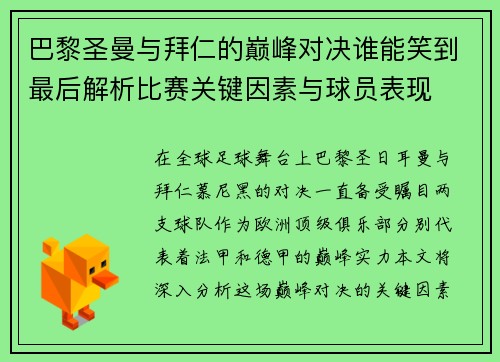 巴黎圣曼与拜仁的巅峰对决谁能笑到最后解析比赛关键因素与球员表现