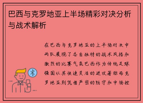 巴西与克罗地亚上半场精彩对决分析与战术解析