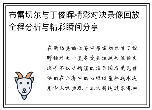 布雷切尔与丁俊晖精彩对决录像回放全程分析与精彩瞬间分享