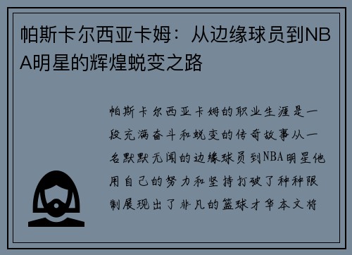 帕斯卡尔西亚卡姆：从边缘球员到NBA明星的辉煌蜕变之路