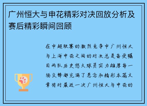 广州恒大与申花精彩对决回放分析及赛后精彩瞬间回顾