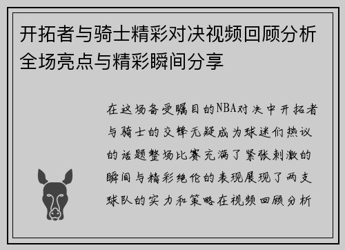 开拓者与骑士精彩对决视频回顾分析全场亮点与精彩瞬间分享