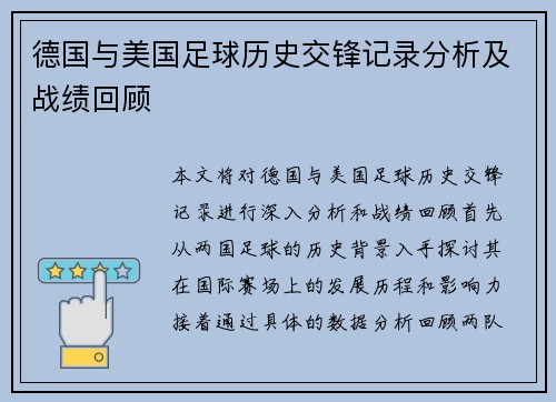 德国与美国足球历史交锋记录分析及战绩回顾