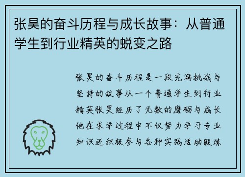 张昊的奋斗历程与成长故事：从普通学生到行业精英的蜕变之路