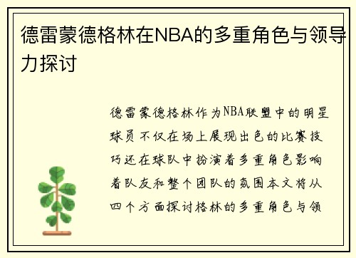 德雷蒙德格林在NBA的多重角色与领导力探讨